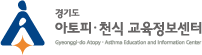 경기도 아토피 · 천식 교육정보센터
