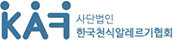 사단법인 한국천식알레르기협회