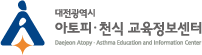 대전광역시 아토피 · 천식 교육정보센터