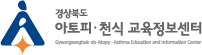 경상북도 아토피 · 천식  교육정보센터