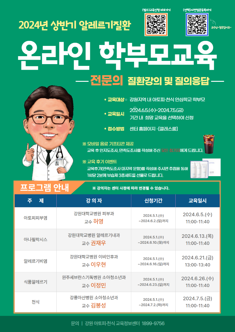 [홍보포스터] 학부모교육-안심학교(2024.5.23 알레르기비염 일정변경 반영).png