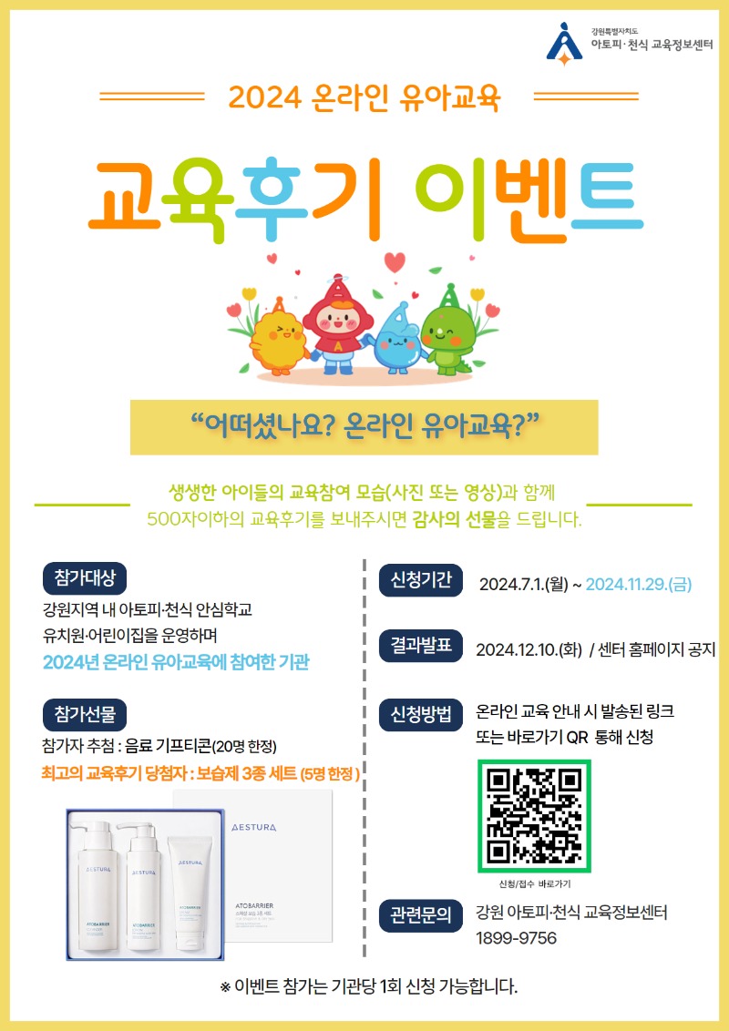 2024 하반기 온라인 유아교육 교육후기 이벤트 안내 포스터.jpg