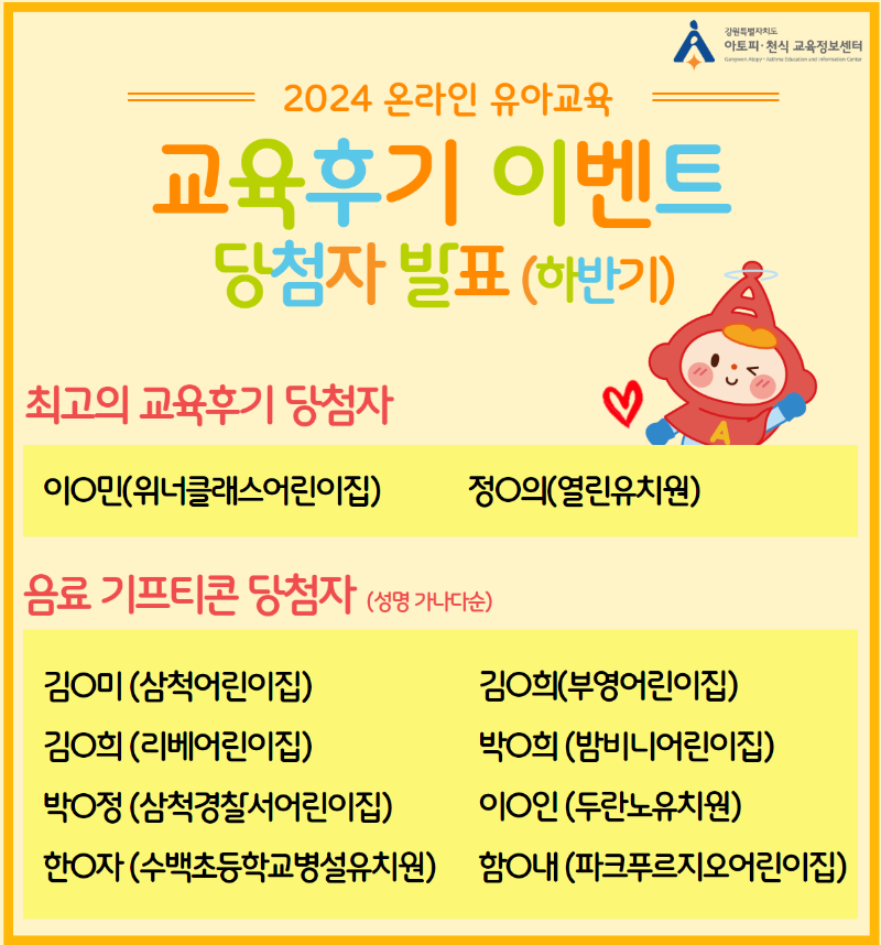 2024 하반기 온라인 유아교육 후기이벤트  당첨자 발표 (1).png